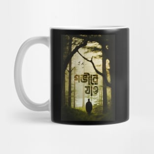 Gobhire Jao - Bengali Graphic Mug